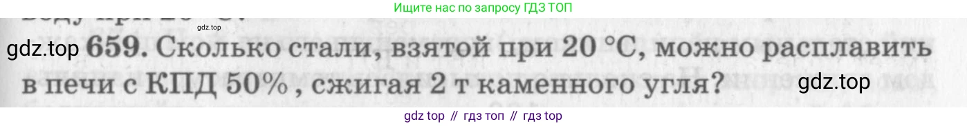 ГДЗ Физика, 10-11 класс Задачник, автор: Рымкевич Андрей Павлович, издательство Просвещение, Москва, 2016, белого цвета, страница 85, номер 659, Условие