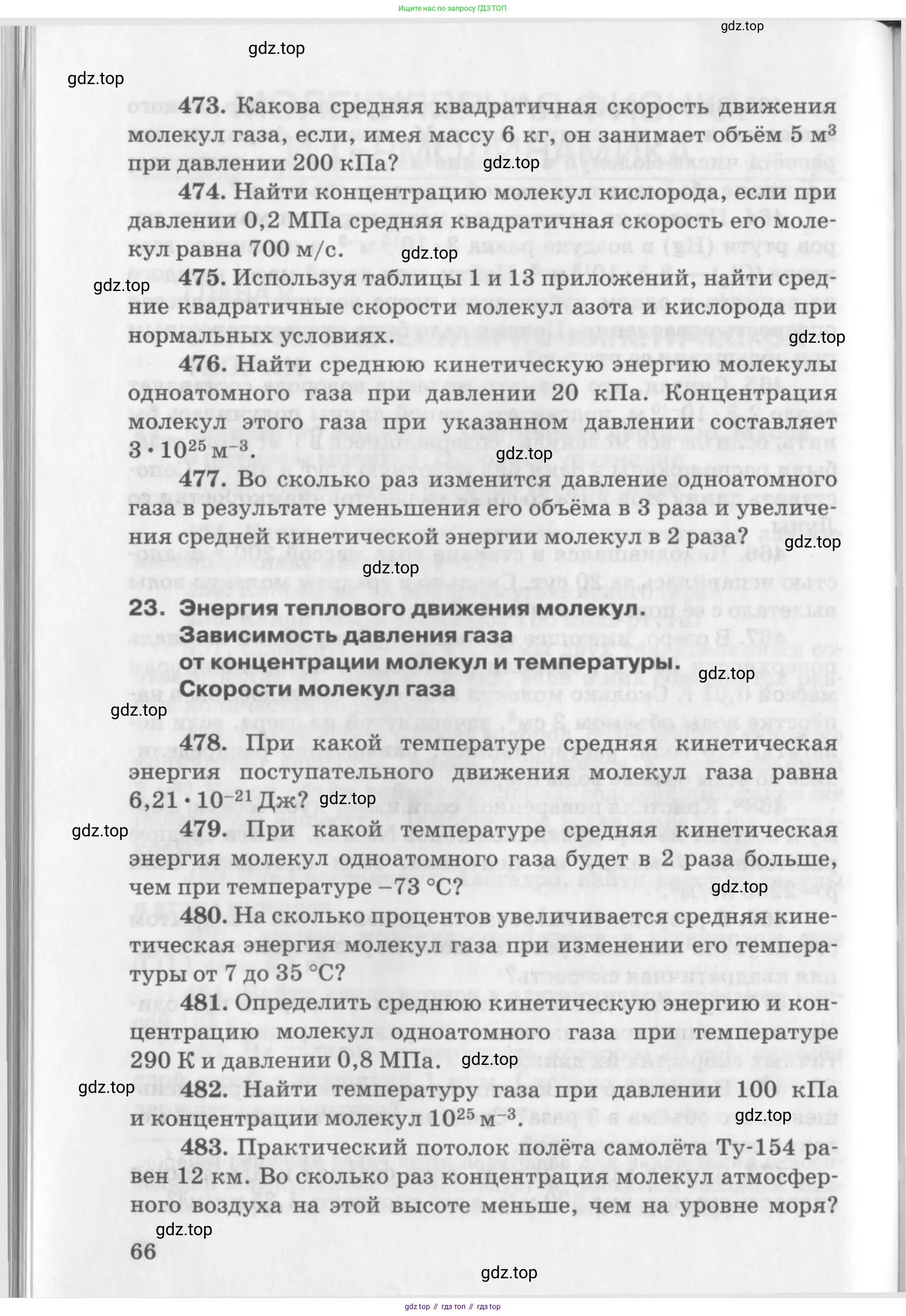 ГДЗ Физика, 10-11 класс Задачник, автор: Рымкевич Андрей Павлович, издательство Просвещение, Москва, 2016, белого цвета, страница 16, номер 66, Условие