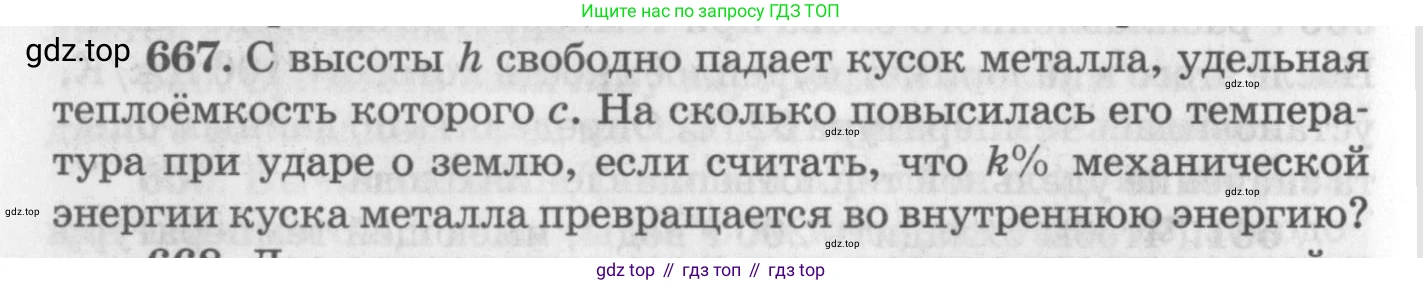 ГДЗ Физика, 10-11 класс Задачник, автор: Рымкевич Андрей Павлович, издательство Просвещение, Москва, 2016, белого цвета, страница 86, номер 667, Условие