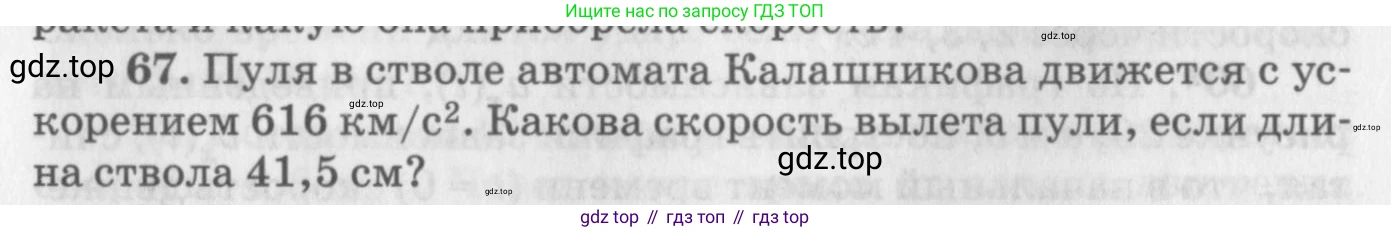 ГДЗ Физика, 10-11 класс Задачник, автор: Рымкевич Андрей Павлович, издательство Просвещение, Москва, 2016, белого цвета, страница 16, номер 67, Условие