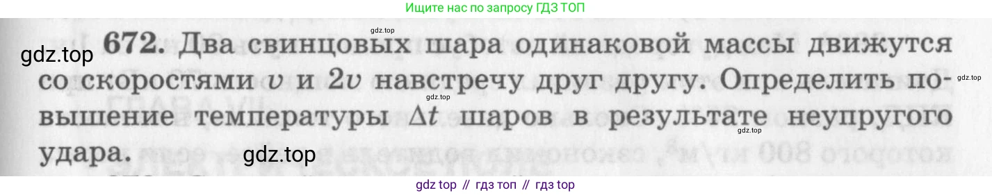 ГДЗ Физика, 10-11 класс Задачник, автор: Рымкевич Андрей Павлович, издательство Просвещение, Москва, 2016, белого цвета, страница 87, номер 672, Условие