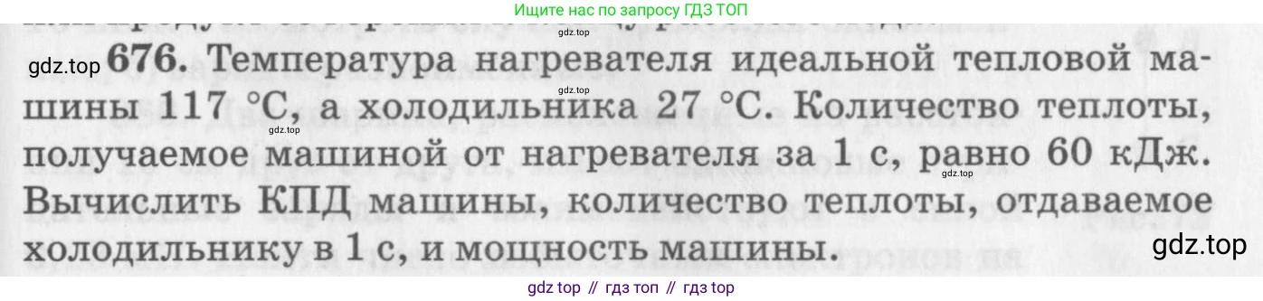 ГДЗ Физика, 10-11 класс Задачник, автор: Рымкевич Андрей Павлович, издательство Просвещение, Москва, 2016, белого цвета, страница 87, номер 676, Условие