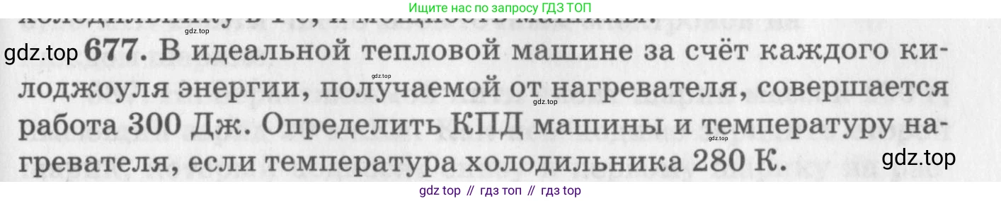 ГДЗ Физика, 10-11 класс Задачник, автор: Рымкевич Андрей Павлович, издательство Просвещение, Москва, 2016, белого цвета, страница 87, номер 677, Условие