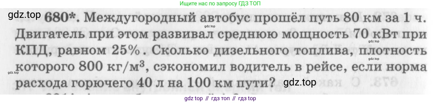ГДЗ Физика, 10-11 класс Задачник, автор: Рымкевич Андрей Павлович, издательство Просвещение, Москва, 2016, белого цвета, страница 88, номер 680, Условие
