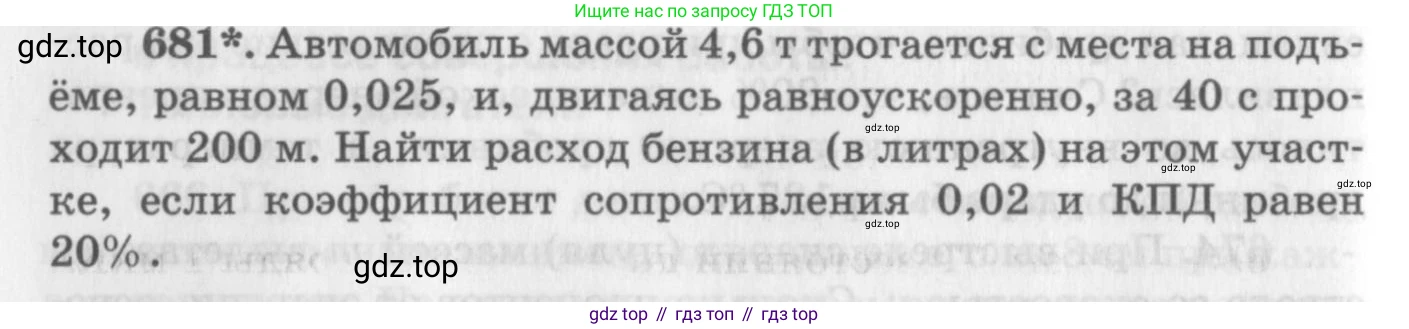 ГДЗ Физика, 10-11 класс Задачник, автор: Рымкевич Андрей Павлович, издательство Просвещение, Москва, 2016, белого цвета, страница 88, номер 681, Условие