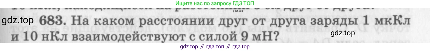 ГДЗ Физика, 10-11 класс Задачник, автор: Рымкевич Андрей Павлович, издательство Просвещение, Москва, 2016, белого цвета, страница 89, номер 683, Условие