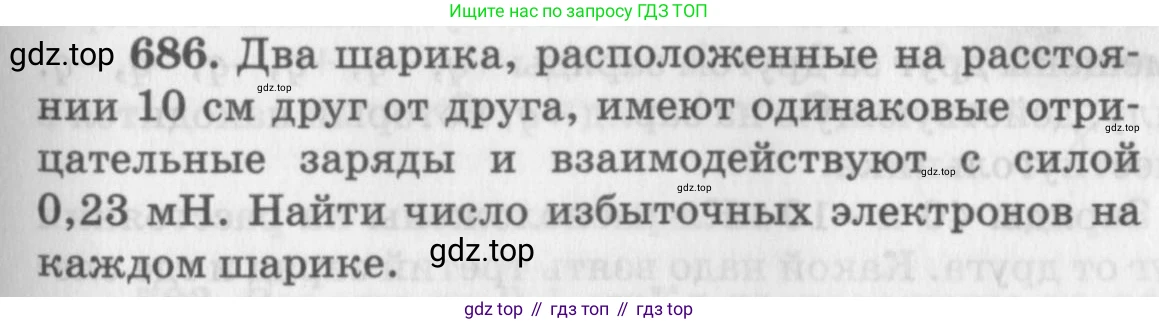ГДЗ Физика, 10-11 класс Задачник, автор: Рымкевич Андрей Павлович, издательство Просвещение, Москва, 2016, белого цвета, страница 89, номер 686, Условие
