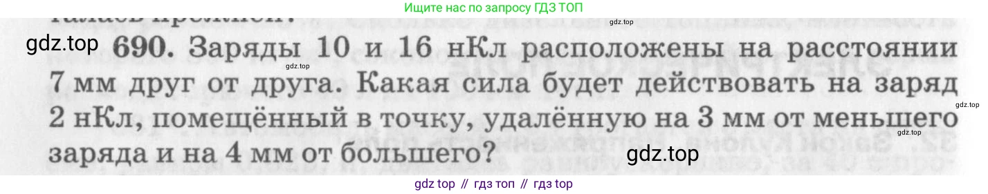 ГДЗ Физика, 10-11 класс Задачник, автор: Рымкевич Андрей Павлович, издательство Просвещение, Москва, 2016, белого цвета, страница 90, номер 690, Условие