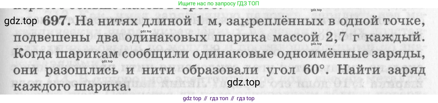ГДЗ Физика, 10-11 класс Задачник, автор: Рымкевич Андрей Павлович, издательство Просвещение, Москва, 2016, белого цвета, страница 91, номер 697, Условие