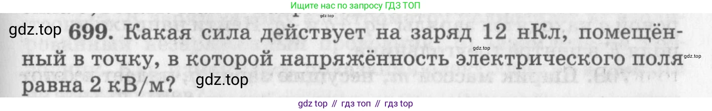 ГДЗ Физика, 10-11 класс Задачник, автор: Рымкевич Андрей Павлович, издательство Просвещение, Москва, 2016, белого цвета, страница 91, номер 699, Условие