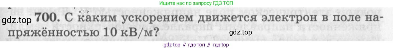 ГДЗ Физика, 10-11 класс Задачник, автор: Рымкевич Андрей Павлович, издательство Просвещение, Москва, 2016, белого цвета, страница 91, номер 700, Условие