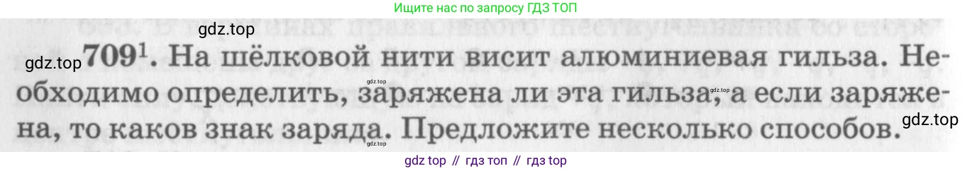 ГДЗ Физика, 10-11 класс Задачник, автор: Рымкевич Андрей Павлович, издательство Просвещение, Москва, 2016, белого цвета, страница 92, номер 709, Условие