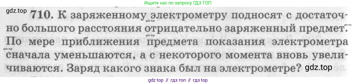 ГДЗ Физика, 10-11 класс Задачник, автор: Рымкевич Андрей Павлович, издательство Просвещение, Москва, 2016, белого цвета, страница 92, номер 710, Условие