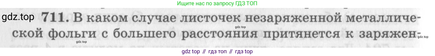 ГДЗ Физика, 10-11 класс Задачник, автор: Рымкевич Андрей Павлович, издательство Просвещение, Москва, 2016, белого цвета, страница 92, номер 711, Условие