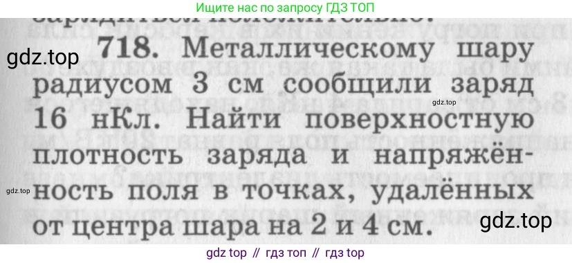 ГДЗ Физика, 10-11 класс Задачник, автор: Рымкевич Андрей Павлович, издательство Просвещение, Москва, 2016, белого цвета, страница 93, номер 718, Условие