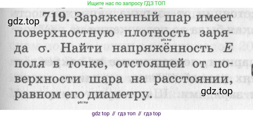 ГДЗ Физика, 10-11 класс Задачник, автор: Рымкевич Андрей Павлович, издательство Просвещение, Москва, 2016, белого цвета, страница 93, номер 719, Условие