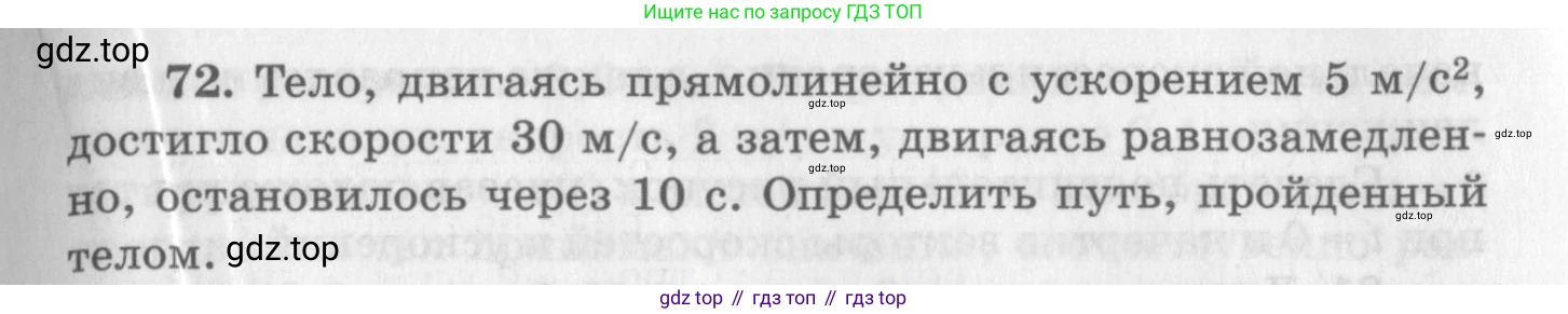 ГДЗ Физика, 10-11 класс Задачник, автор: Рымкевич Андрей Павлович, издательство Просвещение, Москва, 2016, белого цвета, страница 17, номер 72, Условие