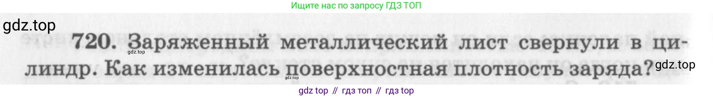 ГДЗ Физика, 10-11 класс Задачник, автор: Рымкевич Андрей Павлович, издательство Просвещение, Москва, 2016, белого цвета, страница 94, номер 720, Условие