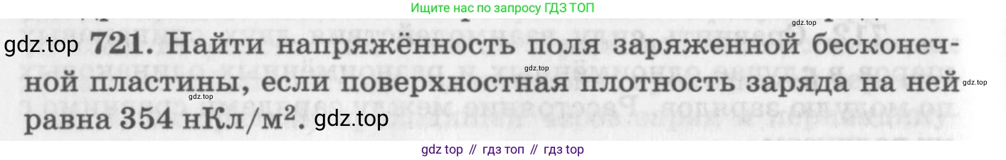 ГДЗ Физика, 10-11 класс Задачник, автор: Рымкевич Андрей Павлович, издательство Просвещение, Москва, 2016, белого цвета, страница 94, номер 721, Условие