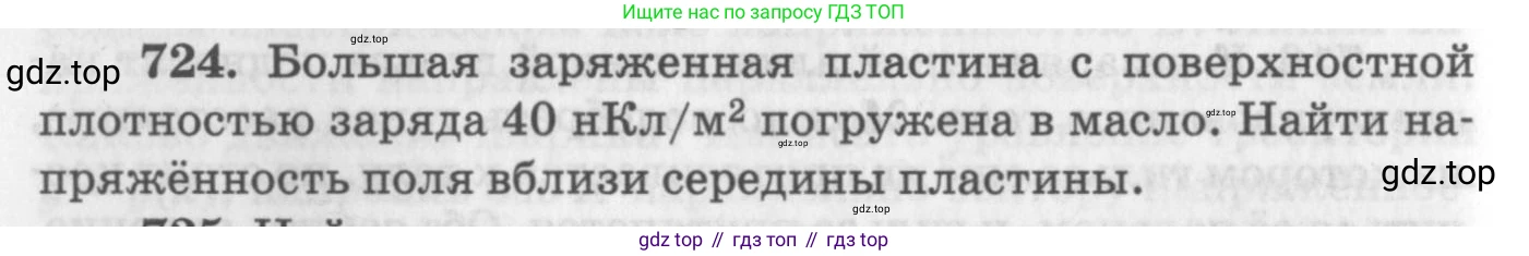 ГДЗ Физика, 10-11 класс Задачник, автор: Рымкевич Андрей Павлович, издательство Просвещение, Москва, 2016, белого цвета, страница 94, номер 724, Условие