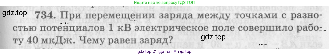 ГДЗ Физика, 10-11 класс Задачник, автор: Рымкевич Андрей Павлович, издательство Просвещение, Москва, 2016, белого цвета, страница 95, номер 734, Условие