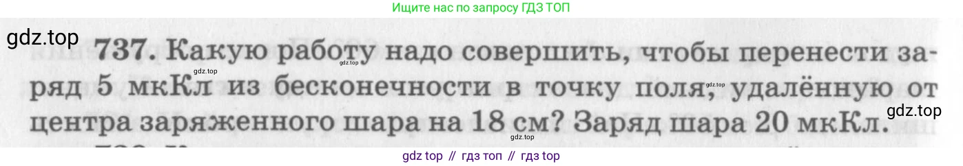 ГДЗ Физика, 10-11 класс Задачник, автор: Рымкевич Андрей Павлович, издательство Просвещение, Москва, 2016, белого цвета, страница 96, номер 737, Условие