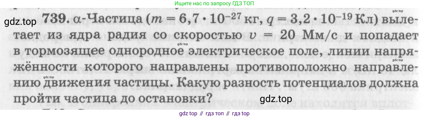 ГДЗ Физика, 10-11 класс Задачник, автор: Рымкевич Андрей Павлович, издательство Просвещение, Москва, 2016, белого цвета, страница 96, номер 739, Условие