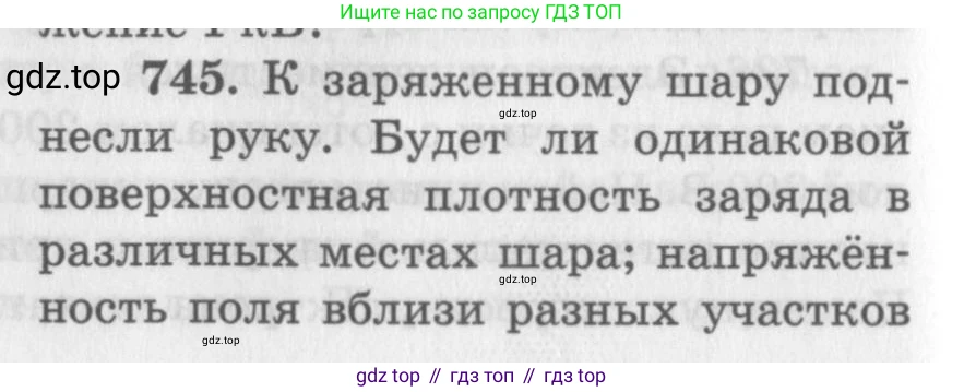 ГДЗ Физика, 10-11 класс Задачник, автор: Рымкевич Андрей Павлович, издательство Просвещение, Москва, 2016, белого цвета, страница 96, номер 745, Условие