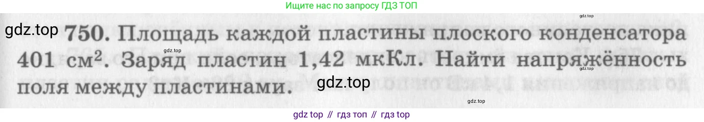 ГДЗ Физика, 10-11 класс Задачник, автор: Рымкевич Андрей Павлович, издательство Просвещение, Москва, 2016, белого цвета, страница 97, номер 750, Условие