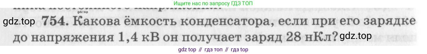 ГДЗ Физика, 10-11 класс Задачник, автор: Рымкевич Андрей Павлович, издательство Просвещение, Москва, 2016, белого цвета, страница 98, номер 754, Условие