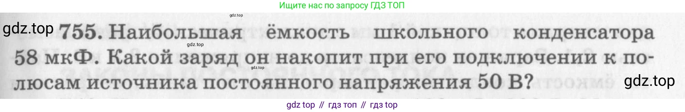ГДЗ Физика, 10-11 класс Задачник, автор: Рымкевич Андрей Павлович, издательство Просвещение, Москва, 2016, белого цвета, страница 99, номер 755, Условие