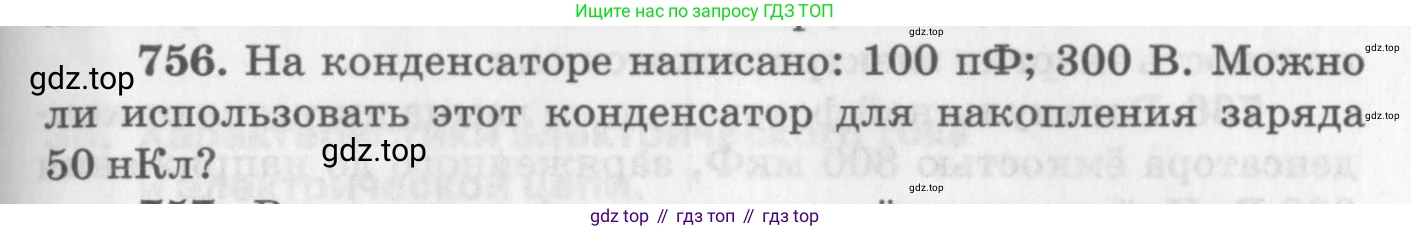 ГДЗ Физика, 10-11 класс Задачник, автор: Рымкевич Андрей Павлович, издательство Просвещение, Москва, 2016, белого цвета, страница 99, номер 756, Условие