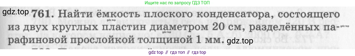 ГДЗ Физика, 10-11 класс Задачник, автор: Рымкевич Андрей Павлович, издательство Просвещение, Москва, 2016, белого цвета, страница 99, номер 761, Условие