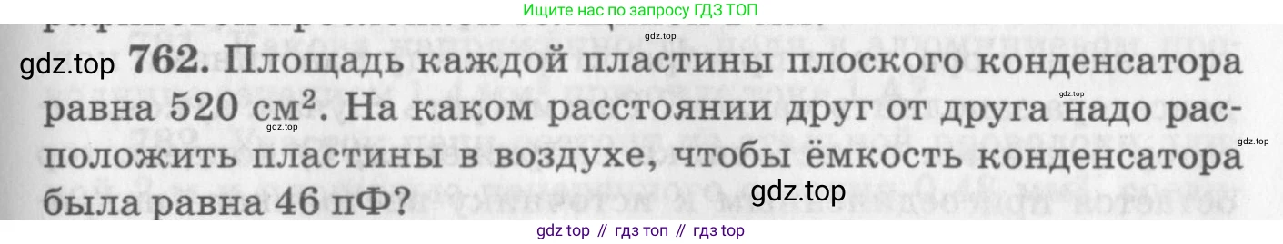 ГДЗ Физика, 10-11 класс Задачник, автор: Рымкевич Андрей Павлович, издательство Просвещение, Москва, 2016, белого цвета, страница 99, номер 762, Условие