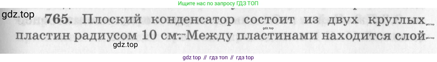 ГДЗ Физика, 10-11 класс Задачник, автор: Рымкевич Андрей Павлович, издательство Просвещение, Москва, 2016, белого цвета, страница 99, номер 765, Условие
