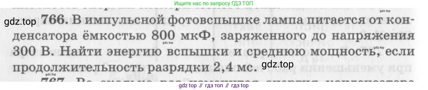 ГДЗ Физика, 10-11 класс Задачник, автор: Рымкевич Андрей Павлович, издательство Просвещение, Москва, 2016, белого цвета, страница 100, номер 766, Условие