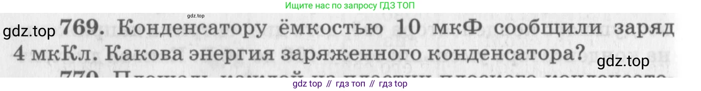 ГДЗ Физика, 10-11 класс Задачник, автор: Рымкевич Андрей Павлович, издательство Просвещение, Москва, 2016, белого цвета, страница 100, номер 769, Условие