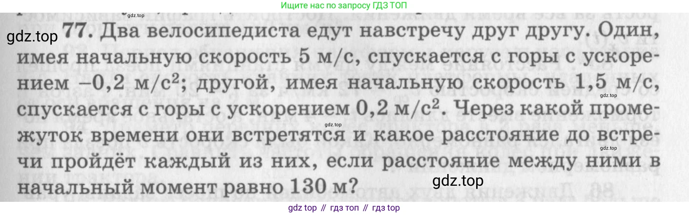 ГДЗ Физика, 10-11 класс Задачник, автор: Рымкевич Андрей Павлович, издательство Просвещение, Москва, 2016, белого цвета, страница 17, номер 77, Условие