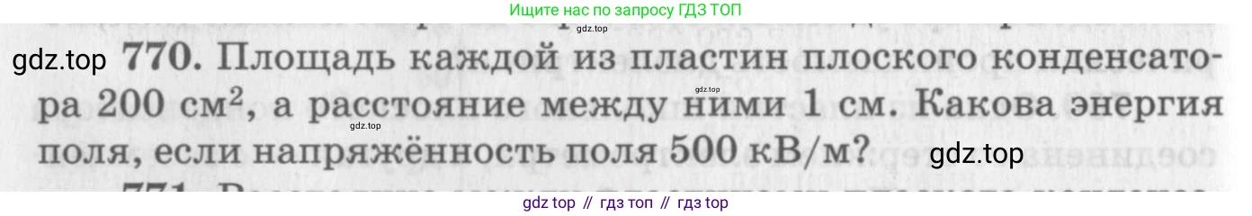 ГДЗ Физика, 10-11 класс Задачник, автор: Рымкевич Андрей Павлович, издательство Просвещение, Москва, 2016, белого цвета, страница 100, номер 770, Условие
