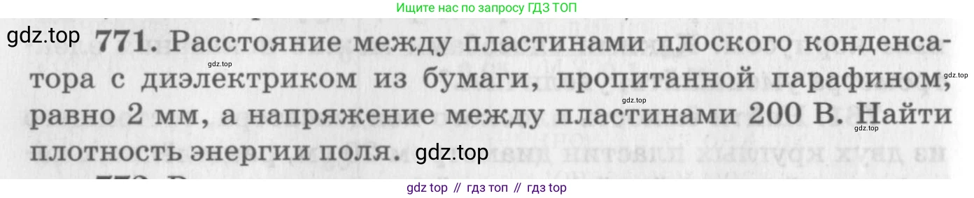 ГДЗ Физика, 10-11 класс Задачник, автор: Рымкевич Андрей Павлович, издательство Просвещение, Москва, 2016, белого цвета, страница 100, номер 771, Условие