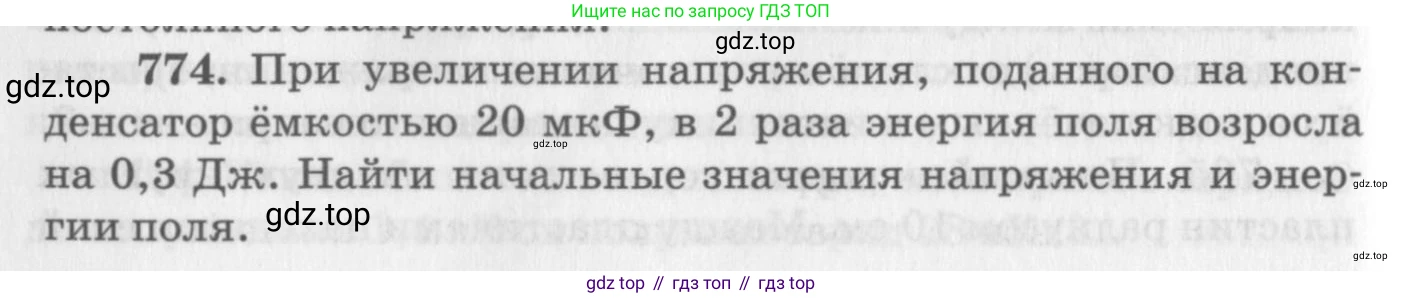 ГДЗ Физика, 10-11 класс Задачник, автор: Рымкевич Андрей Павлович, издательство Просвещение, Москва, 2016, белого цвета, страница 100, номер 774, Условие