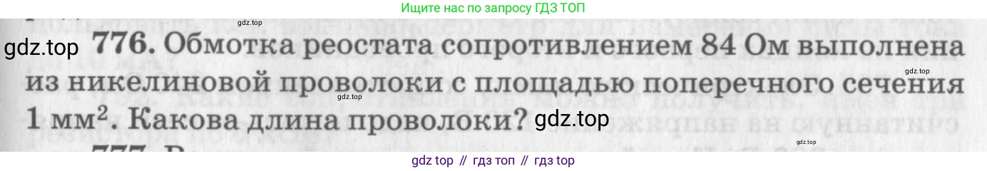ГДЗ Физика, 10-11 класс Задачник, автор: Рымкевич Андрей Павлович, издательство Просвещение, Москва, 2016, белого цвета, страница 101, номер 776, Условие