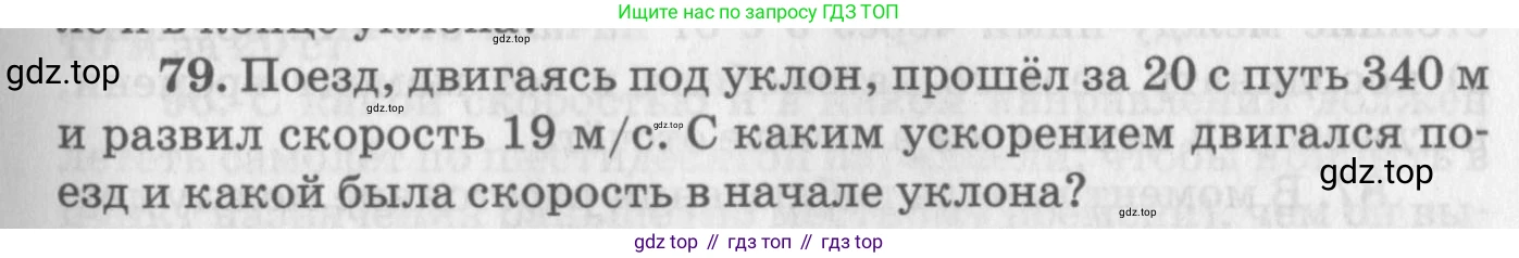 ГДЗ Физика, 10-11 класс Задачник, автор: Рымкевич Андрей Павлович, издательство Просвещение, Москва, 2016, белого цвета, страница 17, номер 79, Условие