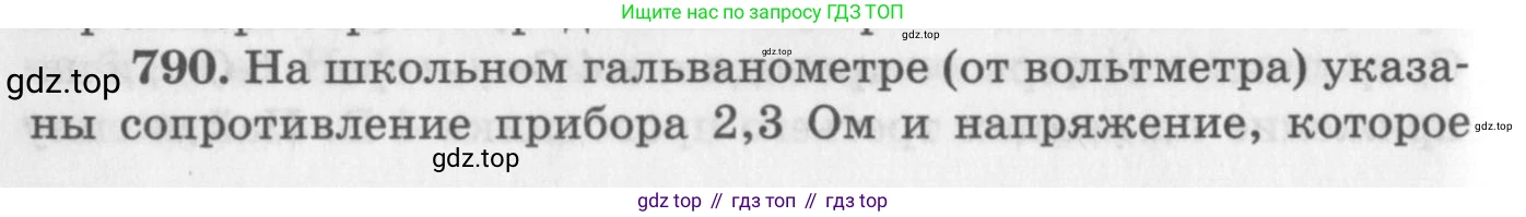 ГДЗ Физика, 10-11 класс Задачник, автор: Рымкевич Андрей Павлович, издательство Просвещение, Москва, 2016, белого цвета, страница 102, номер 790, Условие