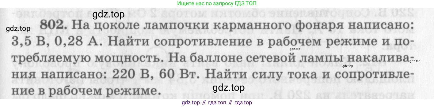 ГДЗ Физика, 10-11 класс Задачник, автор: Рымкевич Андрей Павлович, издательство Просвещение, Москва, 2016, белого цвета, страница 105, номер 802, Условие