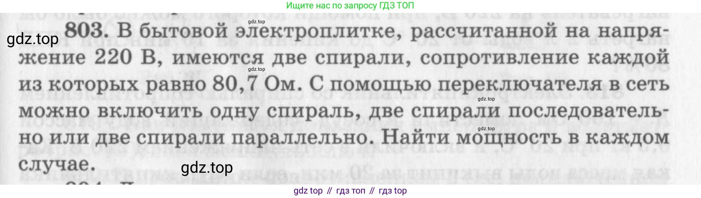 ГДЗ Физика, 10-11 класс Задачник, автор: Рымкевич Андрей Павлович, издательство Просвещение, Москва, 2016, белого цвета, страница 105, номер 803, Условие