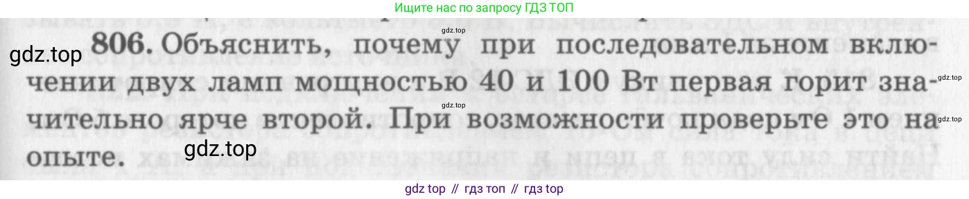ГДЗ Физика, 10-11 класс Задачник, автор: Рымкевич Андрей Павлович, издательство Просвещение, Москва, 2016, белого цвета, страница 105, номер 806, Условие