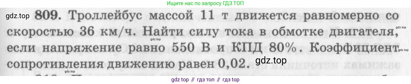 ГДЗ Физика, 10-11 класс Задачник, автор: Рымкевич Андрей Павлович, издательство Просвещение, Москва, 2016, белого цвета, страница 105, номер 809, Условие