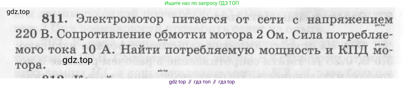 ГДЗ Физика, 10-11 класс Задачник, автор: Рымкевич Андрей Павлович, издательство Просвещение, Москва, 2016, белого цвета, страница 106, номер 811, Условие