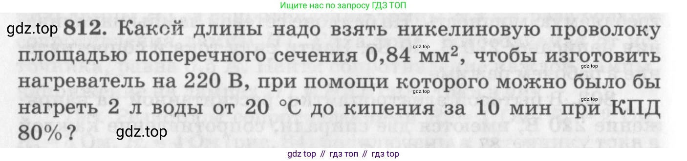 ГДЗ Физика, 10-11 класс Задачник, автор: Рымкевич Андрей Павлович, издательство Просвещение, Москва, 2016, белого цвета, страница 106, номер 812, Условие